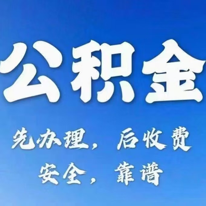 无锡有房公积金提取代办