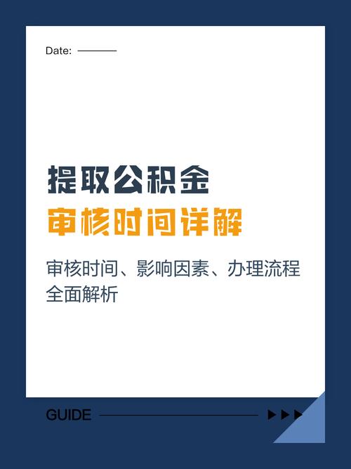 公积金提取审核时间规定