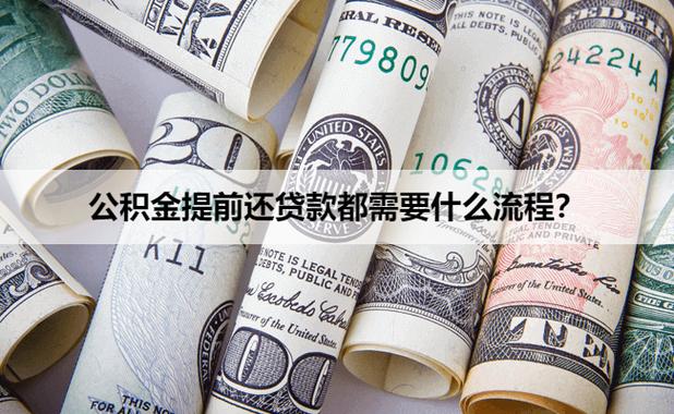 公积金贷款还款
